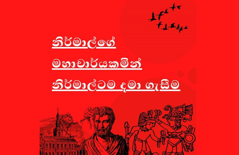 නිර්මාල්ගේ මහාචාර්යකමින් නිර්මාල්ටම දමා ගැසීම !