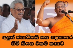 ජනාධිපති සහ ඥානසාර හිමි කියන එකම කතාව